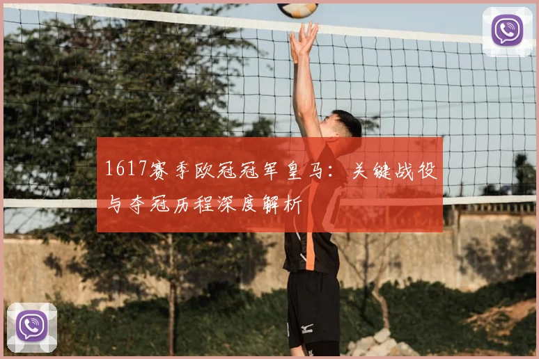 1617赛季欧冠冠军皇马：关键战役与夺冠历程深度解析