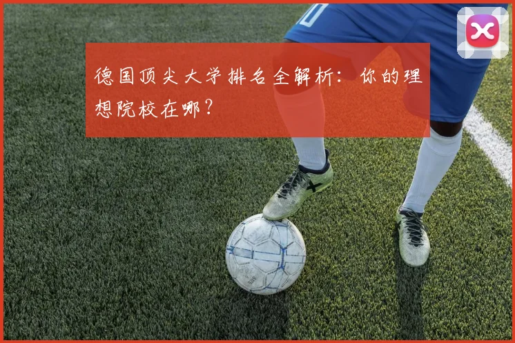 德国顶尖大学排名全解析：你的理想院校在哪？