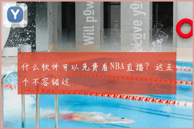 什么软件可以免费看NBA直播?这五个不容错过