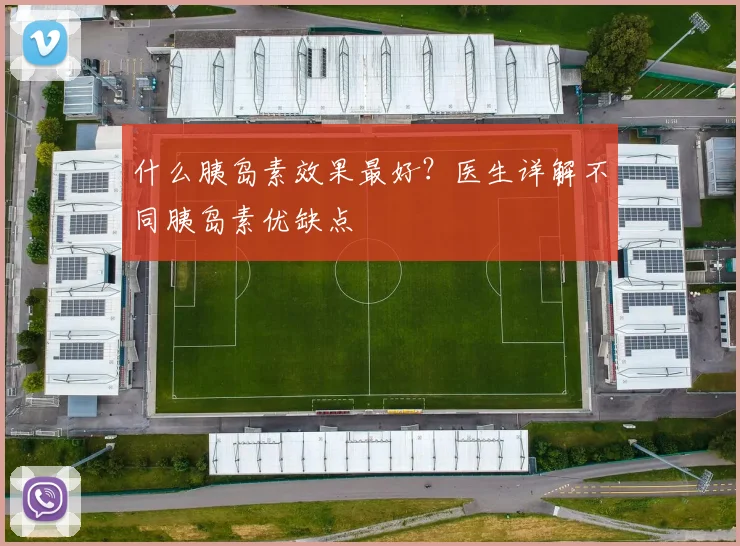 什么胰岛素效果最好？医生详解不同胰岛素优缺点