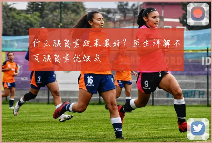 什么胰岛素效果最好？医生详解不同胰岛素优缺点