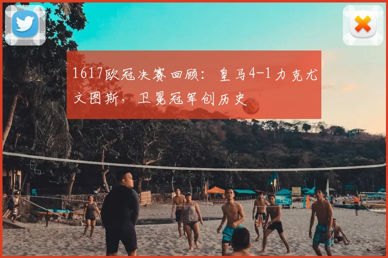 1617欧冠决赛回顾：皇马4-1力克尤文图斯，卫冕冠军创历史