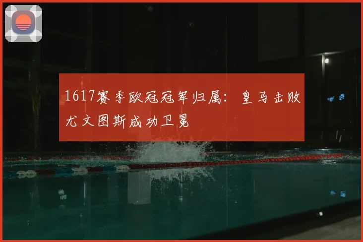 1617赛季欧冠冠军归属：皇马击败尤文图斯成功卫冕