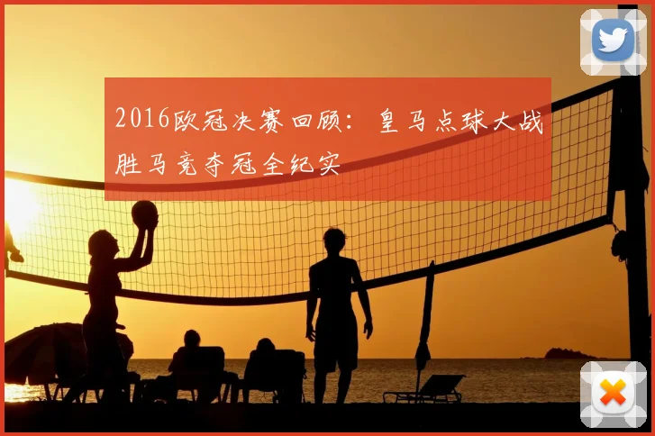 2016欧冠决赛回顾:皇马点球大战胜马竞夺冠全纪实