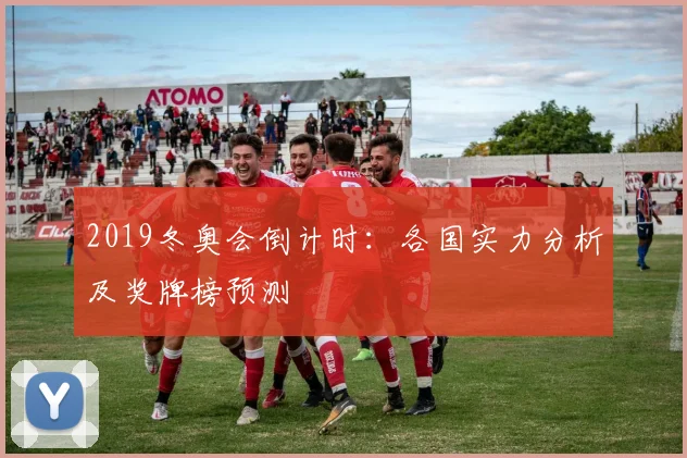 2019冬奥会倒计时:各国实力分析及奖牌榜预测