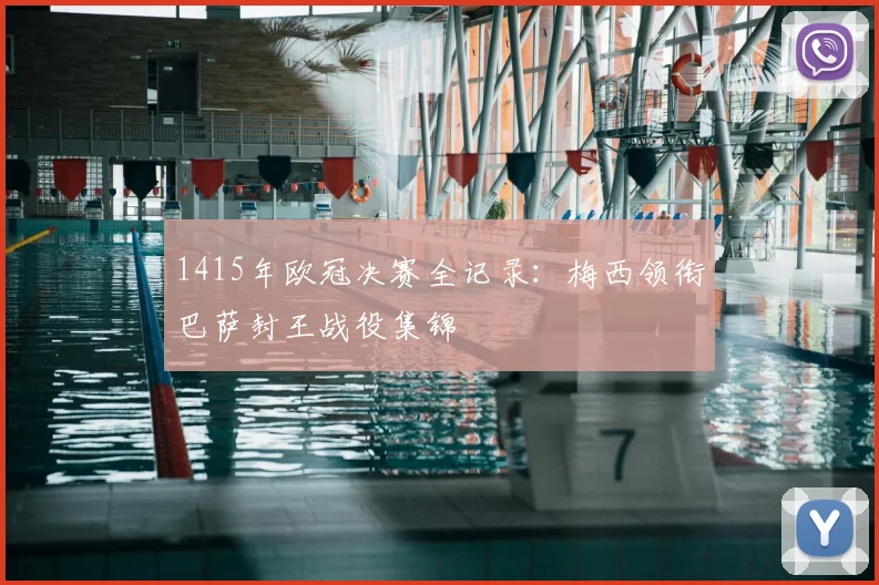 1415年欧冠决赛全记录：梅西领衔巴萨封王战役集锦