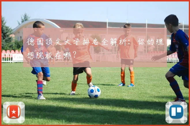 德国顶尖大学排名全解析：你的理想院校在哪？