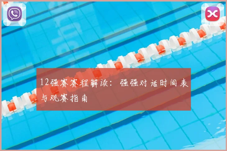 12强赛赛程解读：强强对话时间表与观赛指南