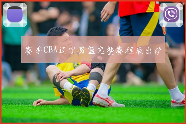 赛季CBA辽宁男篮完整赛程表出炉