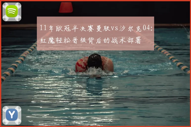11年欧冠半决赛曼联vs沙尔克04:红魔轻松晋级背后的战术部署