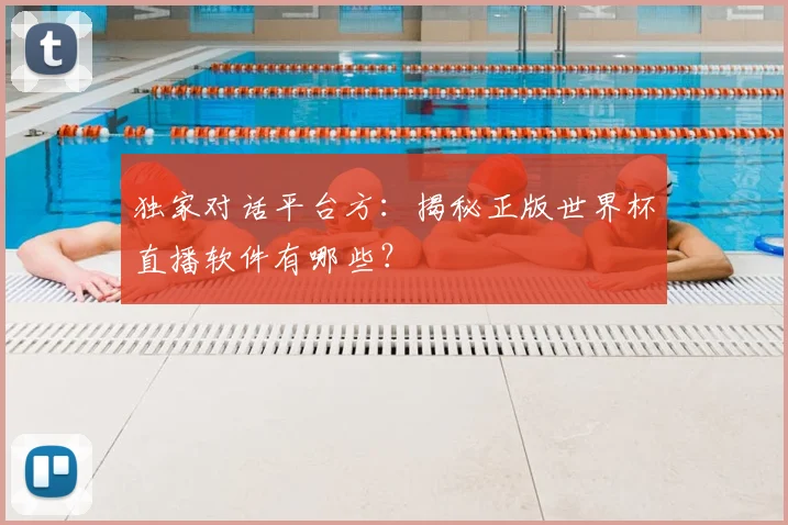 独家对话平台方：揭秘正版世界杯直播软件有哪些？