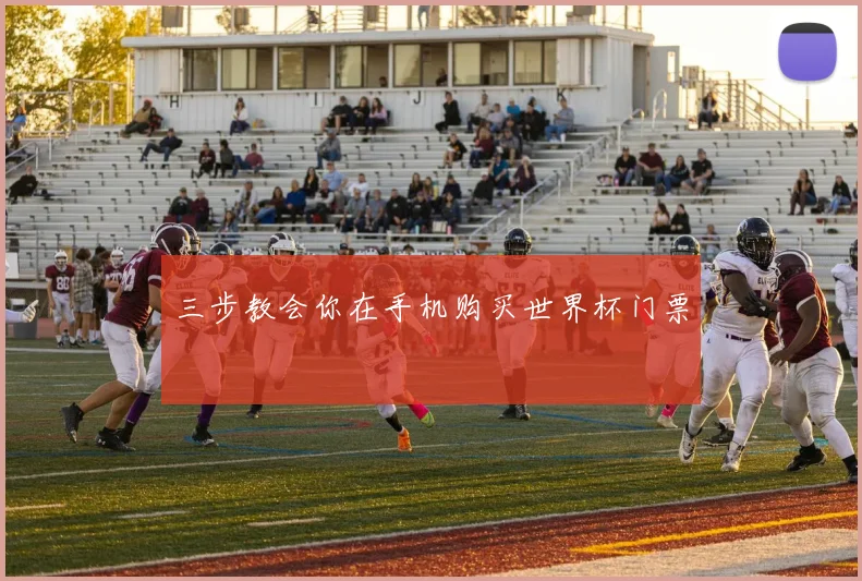三步教会你在手机购买世界杯门票