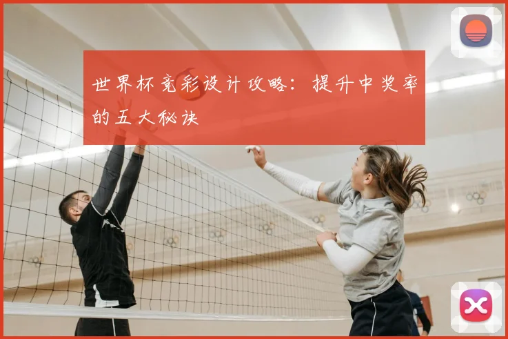 世界杯竞彩设计攻略:提升中奖率的五大秘诀