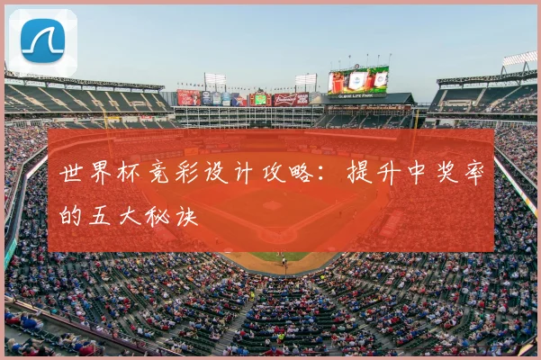 世界杯竞彩设计攻略:提升中奖率的五大秘诀