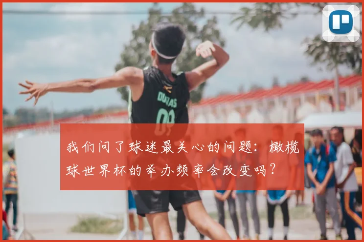 我们问了球迷最关心的问题:橄榄球世界杯的举办频率会改变吗?