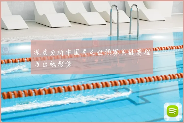 深度分析中国男足世预赛关键赛程与出线形势