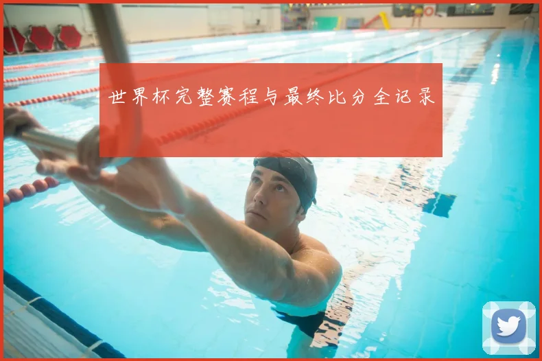 世界杯完整赛程与最终比分全记录