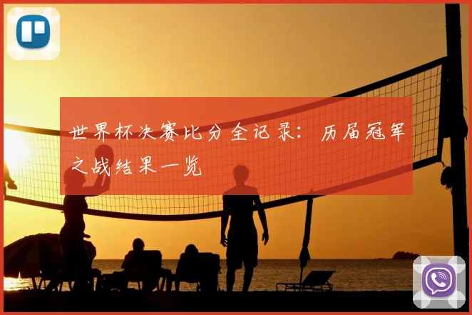 世界杯决赛比分全记录:历届冠军之战结果一览